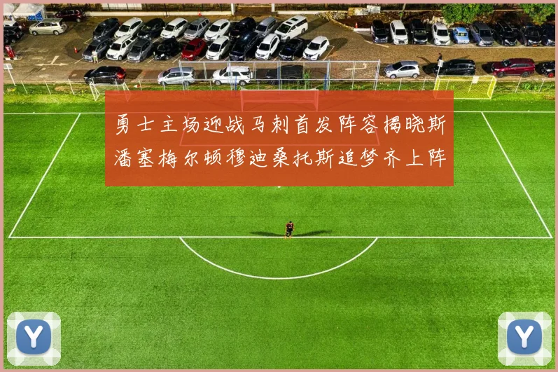 勇士主场迎战马刺首发阵容揭晓斯潘塞梅尔顿穆迪桑托斯追梦齐上阵