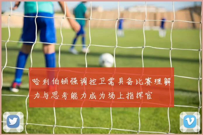 哈利伯顿强调控卫需具备比赛理解力与思考能力成为场上指挥官