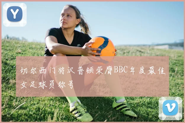 切尔西门将汉普顿荣膺BBC年度最佳女足球员称号