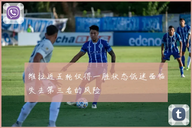 维拉近五轮仅得一胜状态低迷面临失去第三名的风险