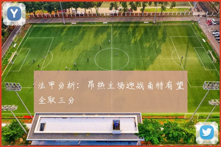 法甲分析：昂热主场迎战南特有望全取三分