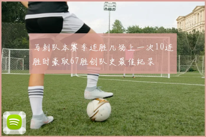 马刺队本赛季连胜几场上一次10连胜时豪取67胜创队史最佳纪录