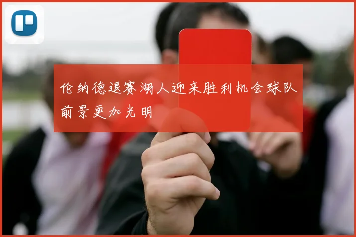 伦纳德退赛湖人迎来胜利机会球队前景更加光明