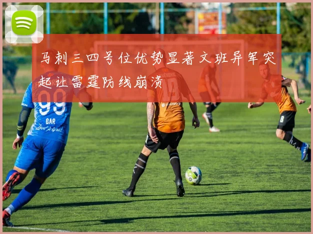 马刺三四号位优势显著文班异军突起让雷霆防线崩溃