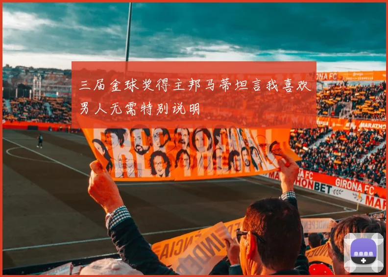 三届金球奖得主邦马蒂坦言我喜欢男人无需特别说明